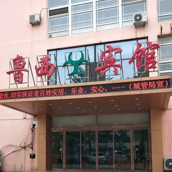 乐陵鲁西宾馆酒店提供图片