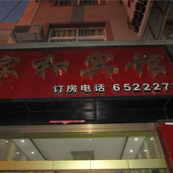 耿马孟定家和宾馆酒店提供图片