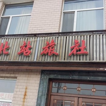 东丰北站旅社(辽源)酒店提供图片