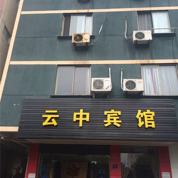 金华云中宾馆酒店提供图片