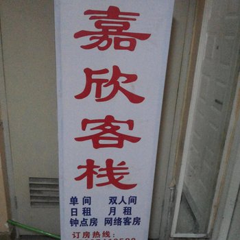 许昌嘉欣客栈酒店提供图片