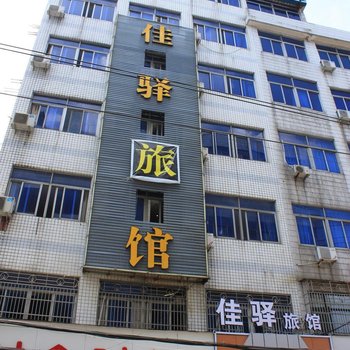 义乌佳驿旅馆酒店提供图片