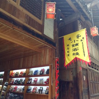 酉阳土家小铺客栈