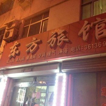 荣成东方旅馆