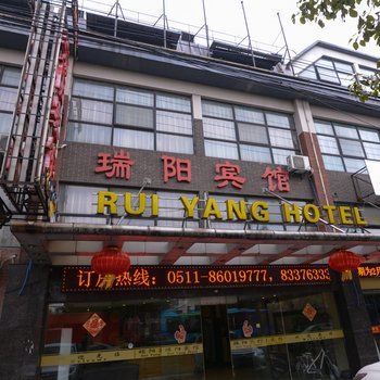 镇江瑞阳宾馆酒店提供图片