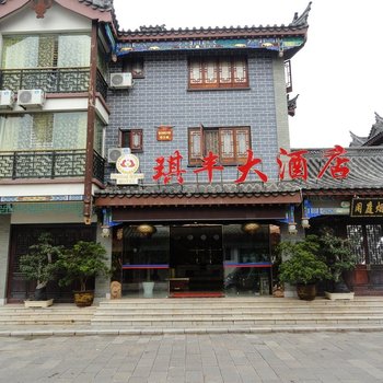 楚雄琪丰大酒店酒店提供图片