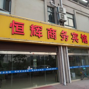 淮安恒辉商务宾馆酒店提供图片