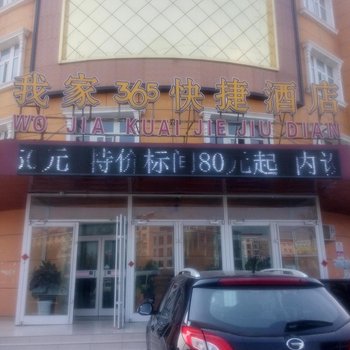 我家365快捷酒店(武邑吉美店)酒店提供图片