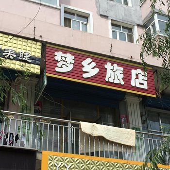 萝北梦乡旅店酒店提供图片