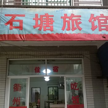 杭州石塘旅馆