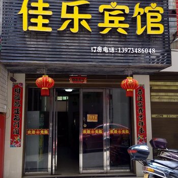 双牌佳乐宾馆