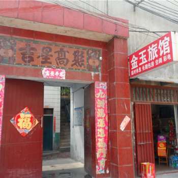 禹州金玉旅馆酒店提供图片