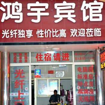 临海鸿宇宾馆酒店提供图片