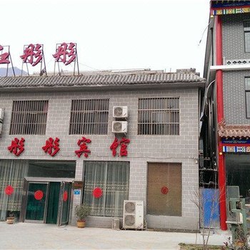 焦作云台山红彤彤宾馆酒店提供图片