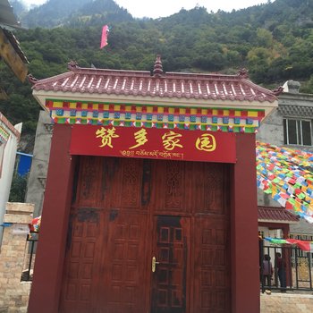 理县赞多家园酒店提供图片