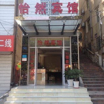 安康怡然宾馆酒店提供图片