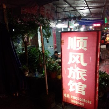 遂昌顺风旅馆酒店提供图片