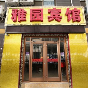 兰州市雅园商务宾馆酒店提供图片