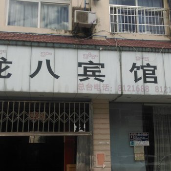 勐腊龙八宾馆