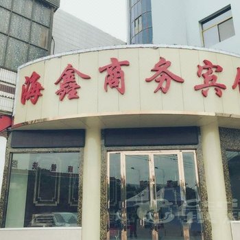 金昌市海鑫商务宾馆酒店提供图片