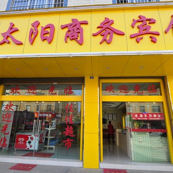 曲靖红太阳商务宾馆酒店提供图片