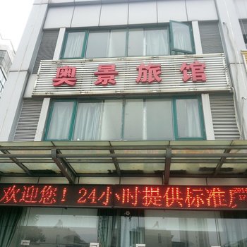 常州奥景旅馆