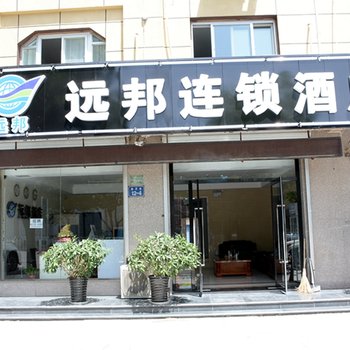 香河远邦连锁酒店(家具城店)酒店提供图片