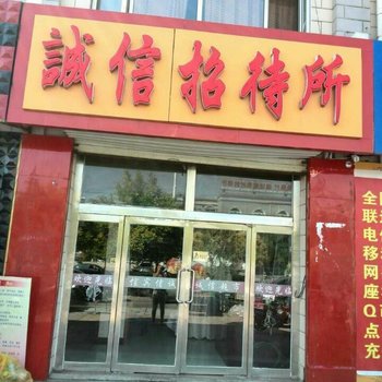 张北诚信招待所酒店提供图片