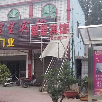 老河口星星宾馆酒店提供图片