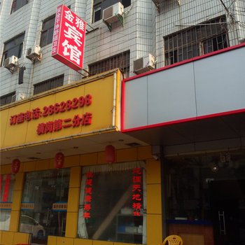深圳金雅宾馆
