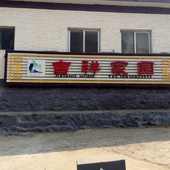 北京云蒙山吉祥家园
