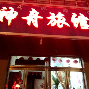 长白山神舟旅馆