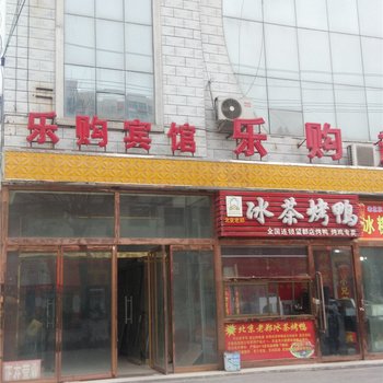 望都县乐购宾馆酒店提供图片