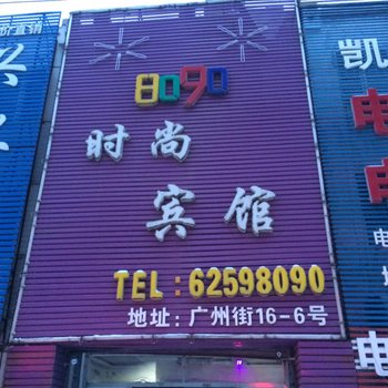 吉林船营8090时尚宾馆酒店提供图片