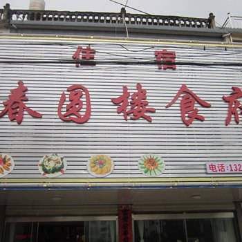 九华山春园楼食府酒店提供图片