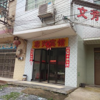 耒阳市志兴宾馆