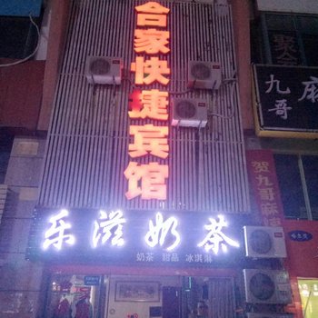 合肥合家快捷宾馆合工大翡翠湖店酒店提供图片