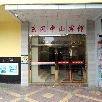 贵阳东风中山商务宾馆