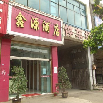 兴义鑫源酒店酒店提供图片