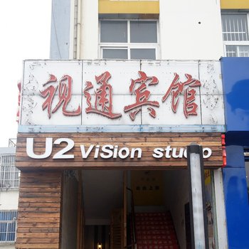 扬州视通商务宾馆