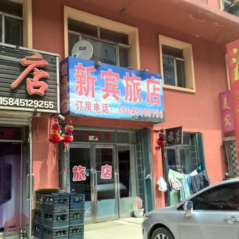 宾县新宾旅店