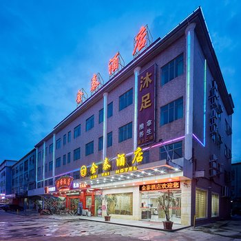 广州市金泰酒店