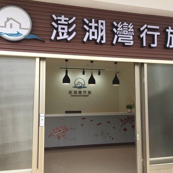 澎湖湾行旅酒店提供图片