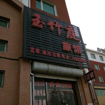 铁岭昌图玉竹庭旅馆酒店提供图片