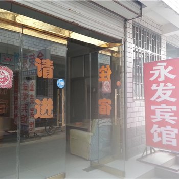 曲阜永发宾馆酒店提供图片