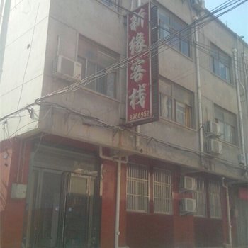 濮阳华阳街新缘客栈酒店提供图片