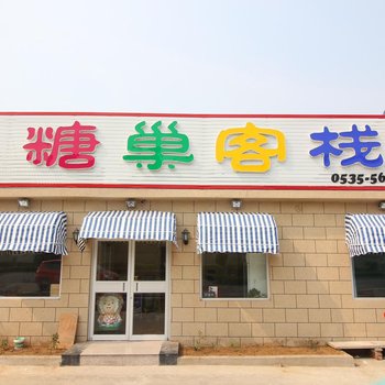 蓬莱市登州糖巢客栈酒店提供图片