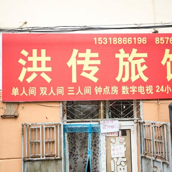 青岛洪传旅馆