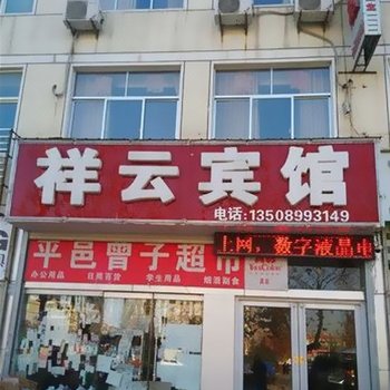 平邑祥云宾馆酒店提供图片