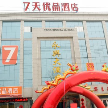7天优品酒店(枣庄高铁站光明西路店)